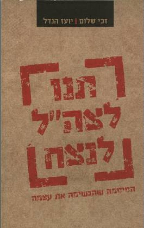 תנו לצה"ל לנצח - זכי שלום יועז הנדל
