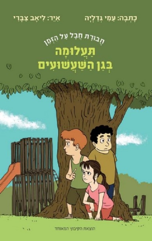 תעלומה בגן השעשועים
