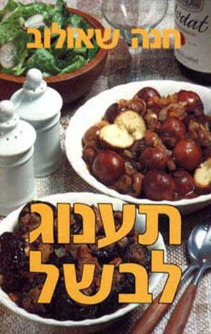 תענוג לבשל - חנה שאולוב