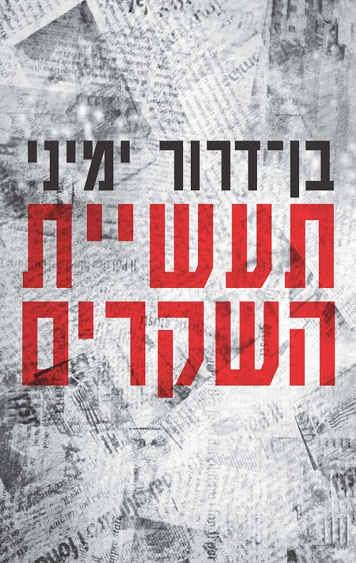 תעשיית השקרים - ימיני בן-דרור