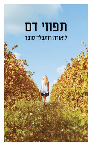 תפוזי דם - ליאורה רוזנפלד סופר