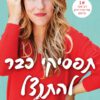 כריכה של הספר תפסיקי כבר להתנצל