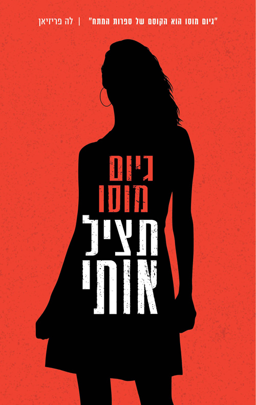 תציל אותי - דיום מוסו
