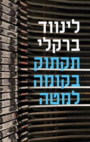 תקתוק בקומה למטה - לינווד ברקלי