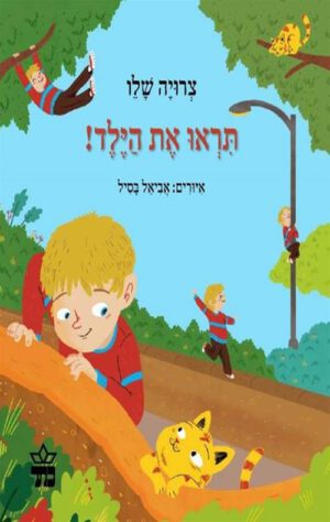 כריכה של הספר תראו את הילד!