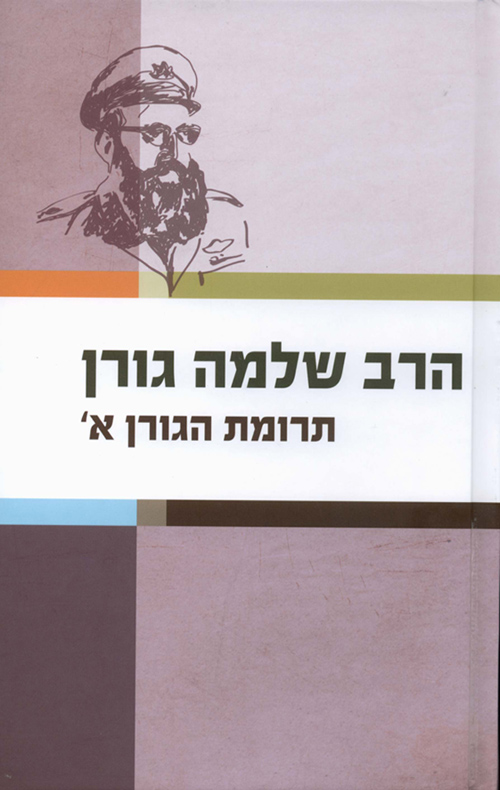 תרומת הגורן - חלק א