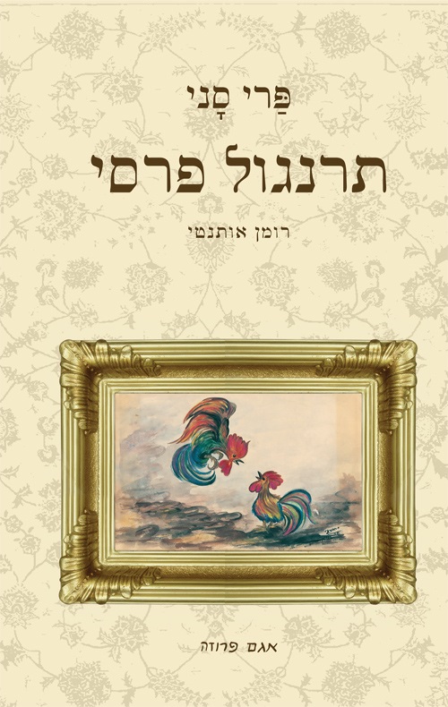 כריכה של הספר תרנגול פרסי