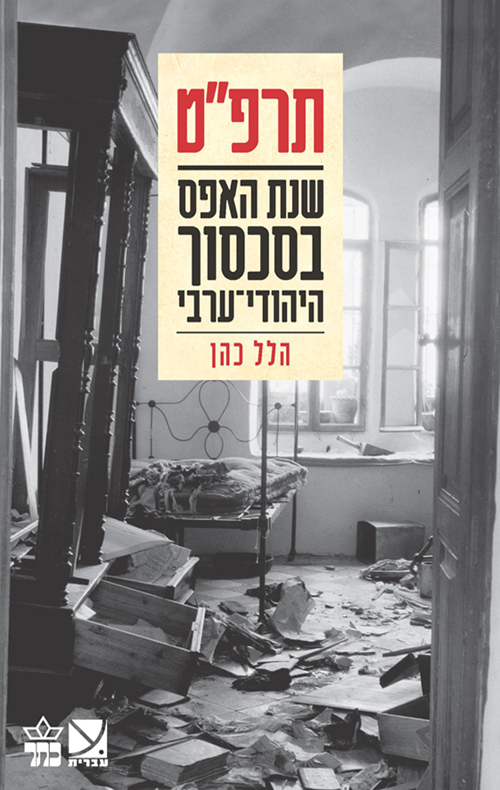 תרפ“ט - הלל כהן
