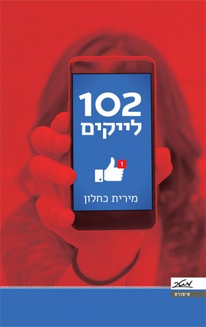 102 לייקים