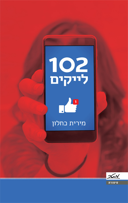 102 לייקים
