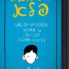 365 ימים של פלא