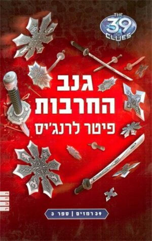 39 רמזים 3- גנב החרבות