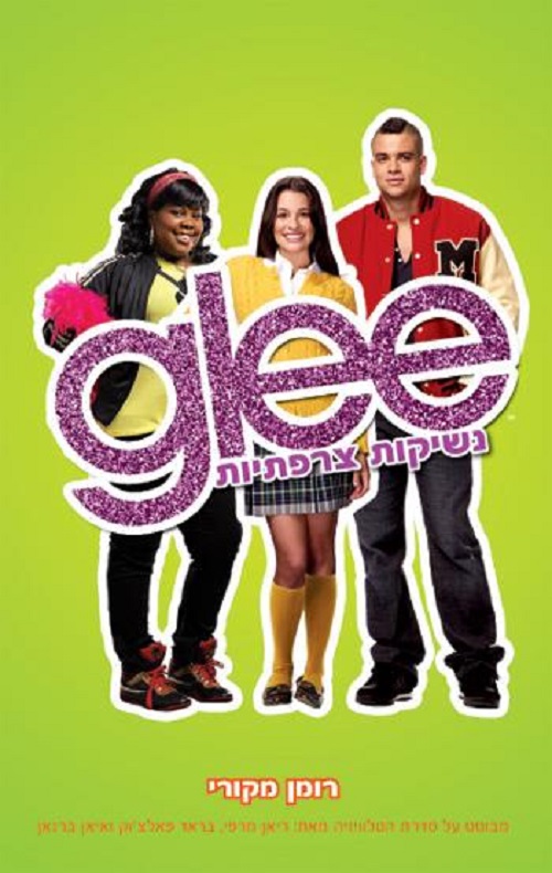GLEE 2 - נשיקות צרפתיות
