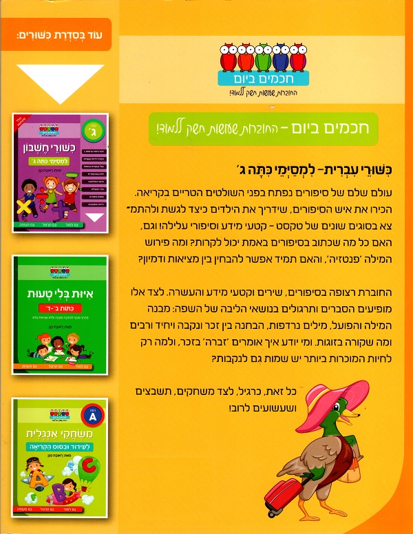 כשורי עברית - למסיימי כתה ג – תמונה 2