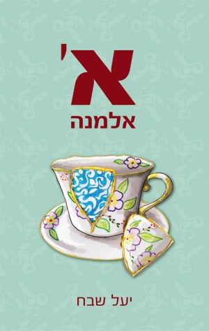 א' אלמנה - יעל שבח