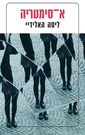 א-סימטריה - ליסה האלידיי