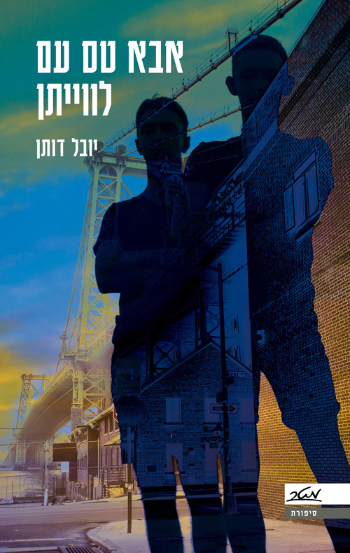 אבא טס עם לווייתן - יובל דותן