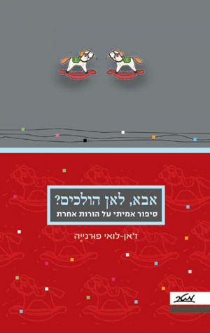 אבא, לאן הולכים? - ז'אן-לואי פורנייה