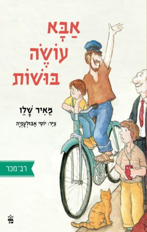 כריכה של הספר אבא עושה בושות