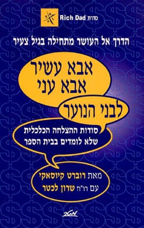 אבא עשיר, אבא עני לבני הנוער - רוברט ט' קיוסאקי