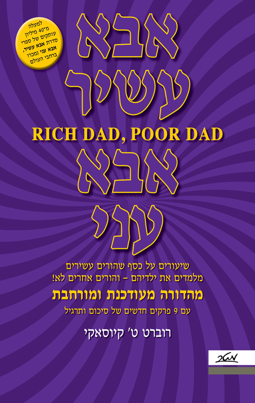 כריכה של הספר אבא עשיר אבא עני