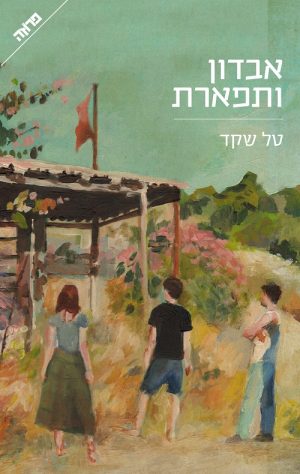 אבדון ותפארת - טל שקד