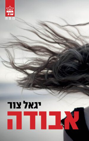 אבודה - יגאל צור