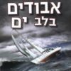אבודים בלב ים