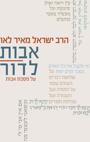 אבות לדור-כרך א