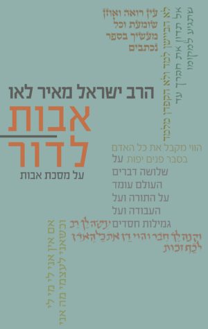 אבות לדור-כרך ב