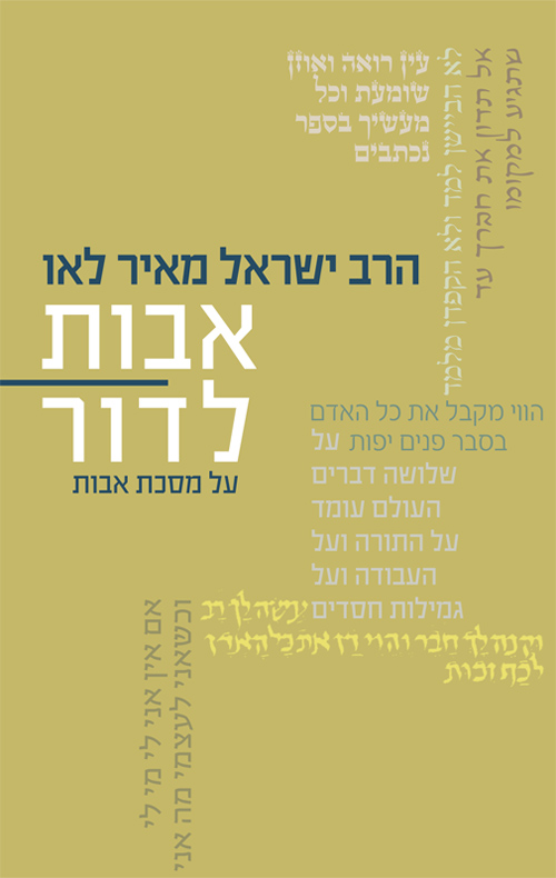 אבות לדור- כרך ג - הרב ישראל מאיר לאו