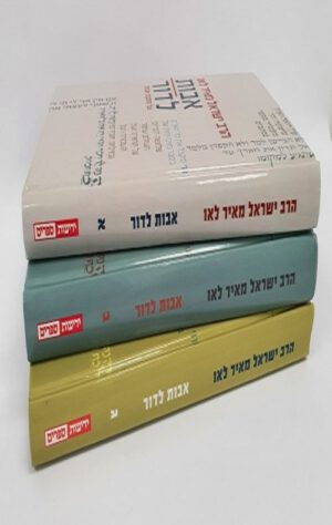 אבות לדור סט 3 כרכים - הרב ישראל מאיר לאו