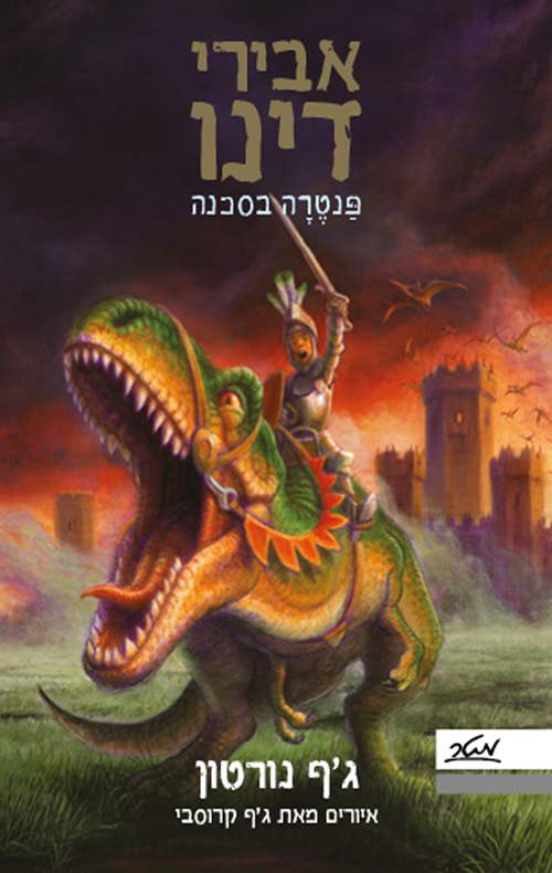 אבירי דינו– פנטרה בסכנה