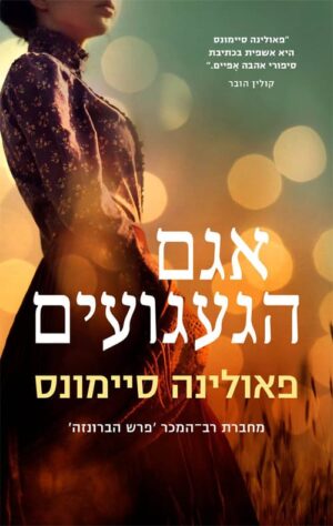 אגם הגעגועים - פאולינה סיימונס