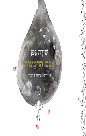 תמונה של הספר אגם הדמעות