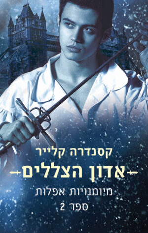 אדון הצללים - מיומנויות אפלות 2