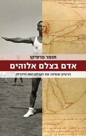 אדם בצלם אלוהים - תומר פרסיקו