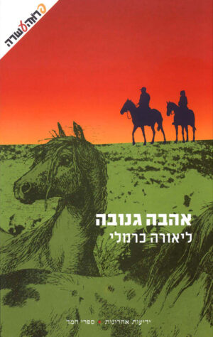 אהבה גנובה