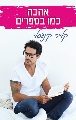 אהבה כמו בספרים - קלייר קינגסלי