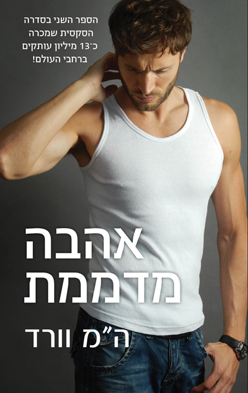 אהבה מדממת - ה"מ וורד