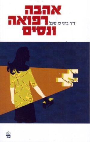 אהבה רפואה וניסים - ד"ר ברני ס. סיגל