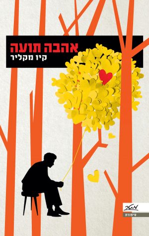אהבה תועה - קיו מקליר