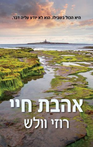 אהבת חיי - רוזי וולש