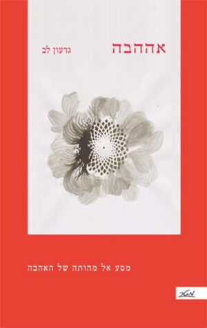 אההבה - גדעון לב