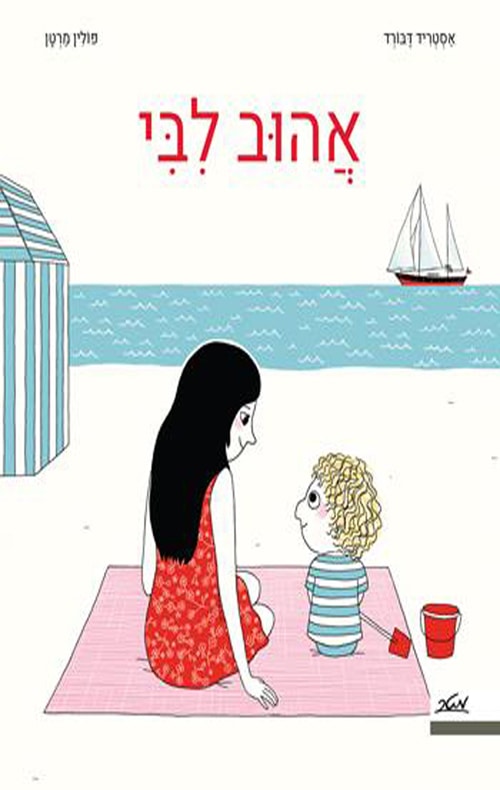 כריכה של הספר אהוב לבי