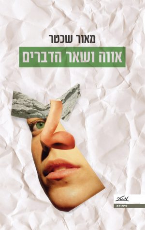 אווה ושאר הדברים - מאור שכטר