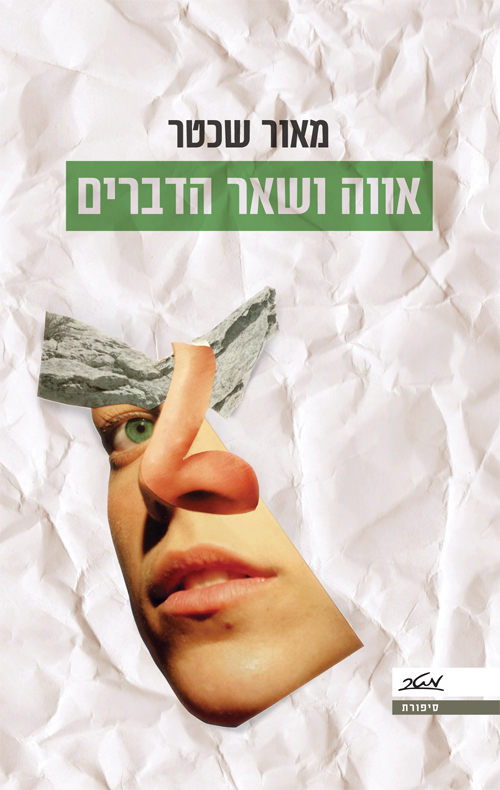 אווה ושאר הדברים - מאור שכטר
