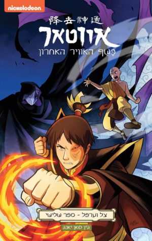 כריכה של הספר אווטאר - כשף האוויר האחרון - צל וערפל 3