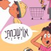 תמונה לספר אוישכחתי - אירית גלנסקי