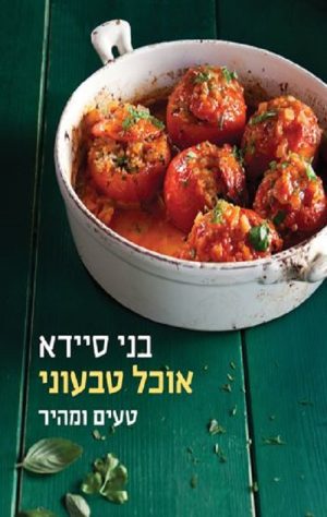 אוכל טבעוני טעים ובריא - בני סיידא